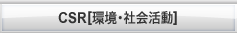 CSR[環境・社会活動]