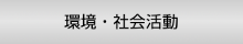 環境・社会活動