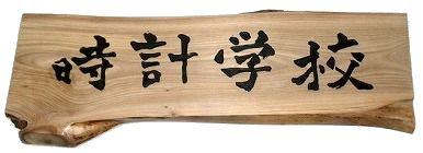 時計学校看板